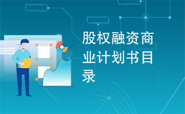 股权融资商业计划书 从策划到落地的全流程指南