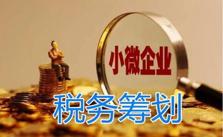 合理利用小微企业税收优惠的税务筹划