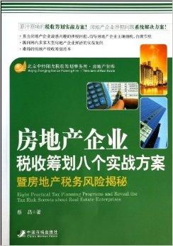 房地产企业税收筹划八大实战方案