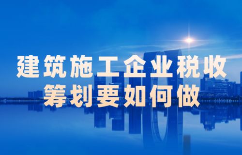 建筑施工企业税收筹划实务与优化策略