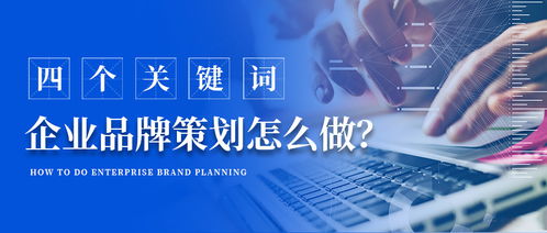 君明弘时浅谈企业品牌策划怎么做