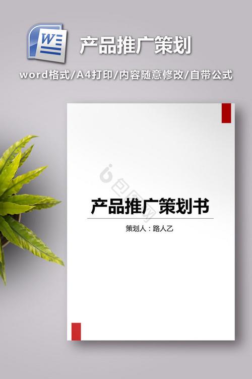 产品推广策划方案（企业通用Word模板）